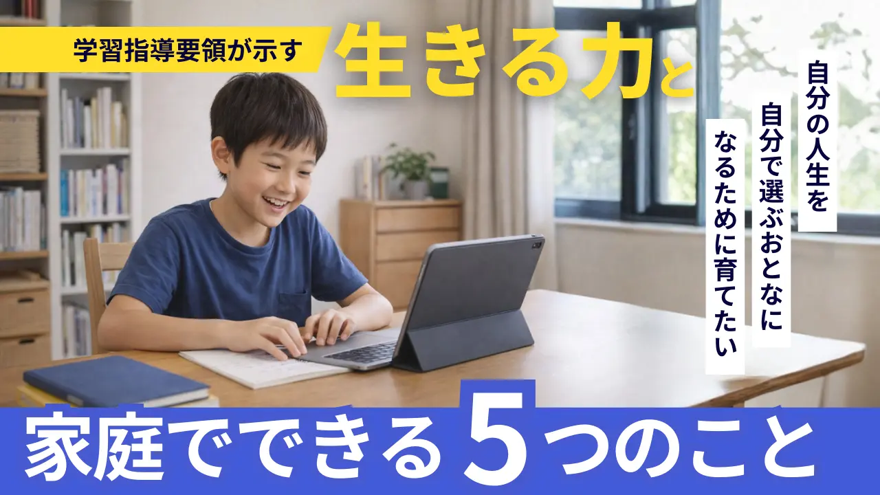 学習指導要領が示す生きる力と家庭でできる5つのこと