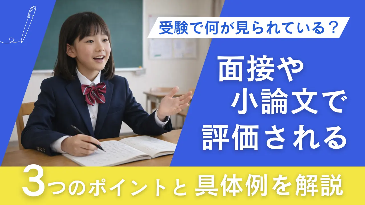 受験で何が見られている？面接や小論文で評価される3つのポイントと具体例を解説