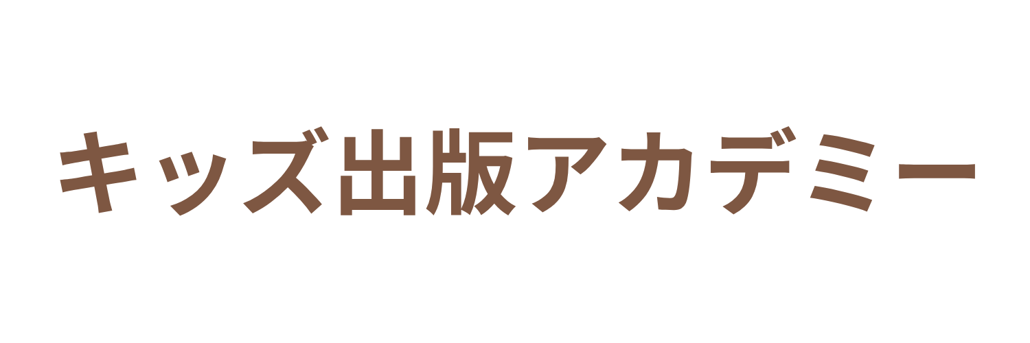 キッズ出版アカデミー