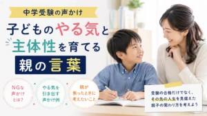 中学受験　声かけ