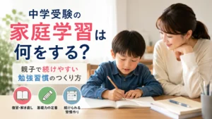 中学受験の家庭学習は何をする？親子で続けやすい勉強習慣のつくり方